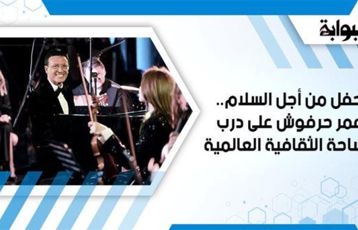 حفل من أجل السلام.. عمر حرفوش على درب الساحة الثقافية العالمية