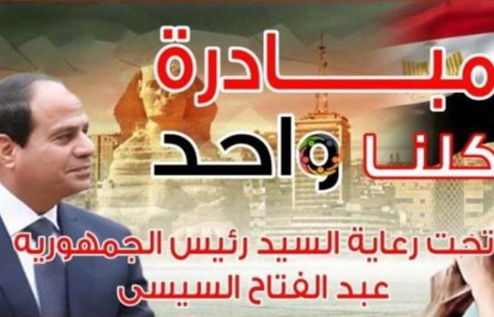 تحت رعاية رئيس الجمهورية.. مبادرة "كلنا واحد" تنظم قوافل إنسانية لتوزيع حقائب مدرسية على الأسر الأولى بالرعاية بمناسبة بداية العام الدراسى الجديد