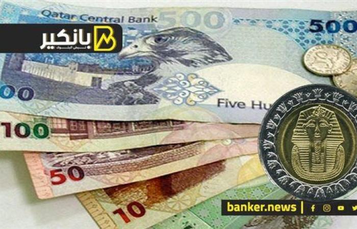 سعر الريال القطري أمام الجنيه المصري في تعاملات اليوم الخميس 19-9-2024