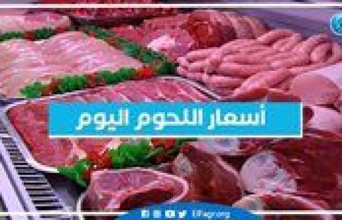 أسعار اللحوم اليوم الخميس 19-9-2024 في أسواق محافظة البحيرة