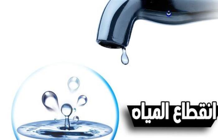 الجمعة.. قطع المياه لمدة 8 ساعات عن بعض مناطق أبوالنمرس بالجيزة