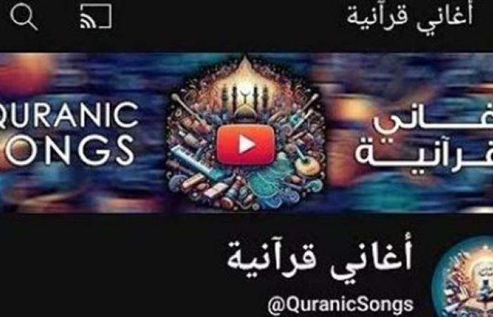 آيات قرآنية بالموسيقى.. غلق قناة على اليوتيوب لإساءتها للقرآن الكريم (صور)