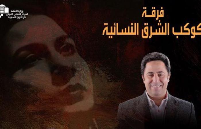 موعد حفل فرقة "كوكب الشرق النسائية" بالأوبرا