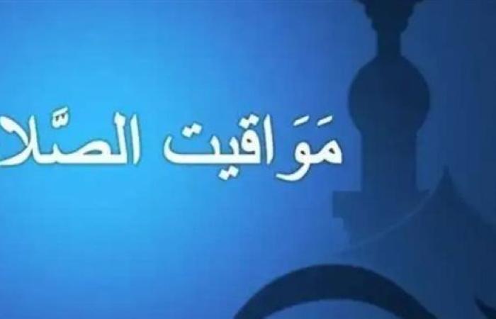 مواقيت الصلاة في مصر اليوم الخميس 19-9-2024 في القاهرة وبعض المحافظات