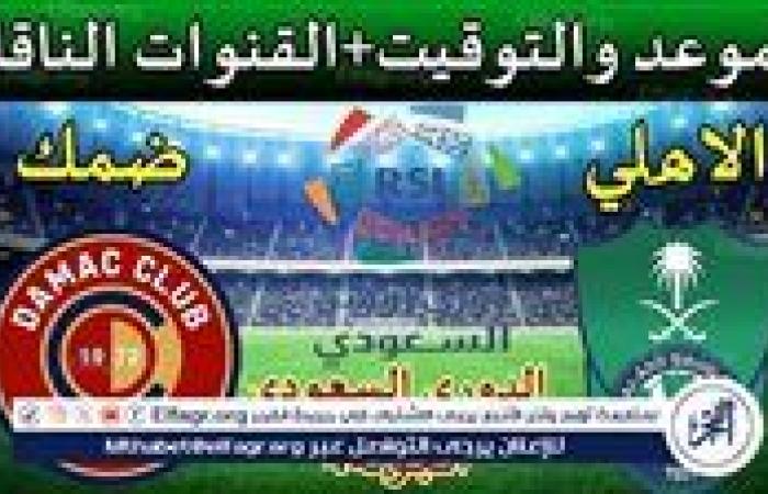 موعد مباراة الأهلي السعودي وضمك Al-Ahli Saudi vs Damac اليوم.. القنوات الناقلة لدوري روشن السعودي 2024