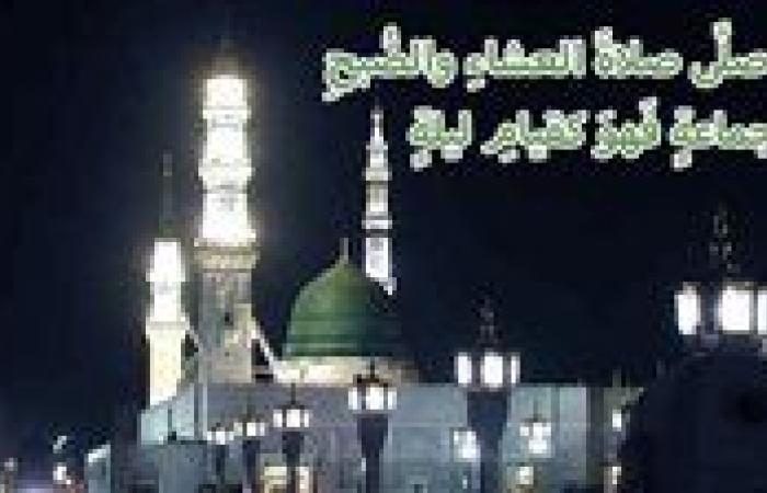 موعد أذان العشاء السبت 21-9-2024 بالقاهرة والمحافظات ضمن مواقيت الصلاة