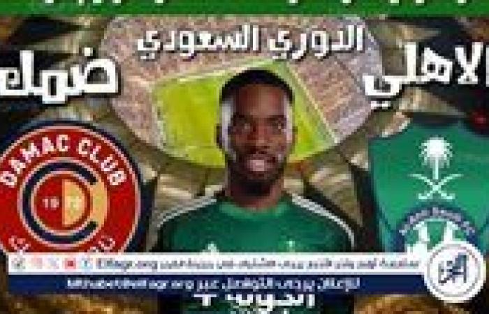 يلا كورة لايف.. مشاهدة مباراة الأهلي السعودي ضد ضمك Al-Ahli Saudi vs Damac مباشر دون تقطيع | دوري روشن السعودي 2024