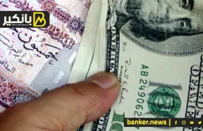 سعر الدولار أمام الجنيه المصري في تعاملات اليوم الجمعة 20-9-2024