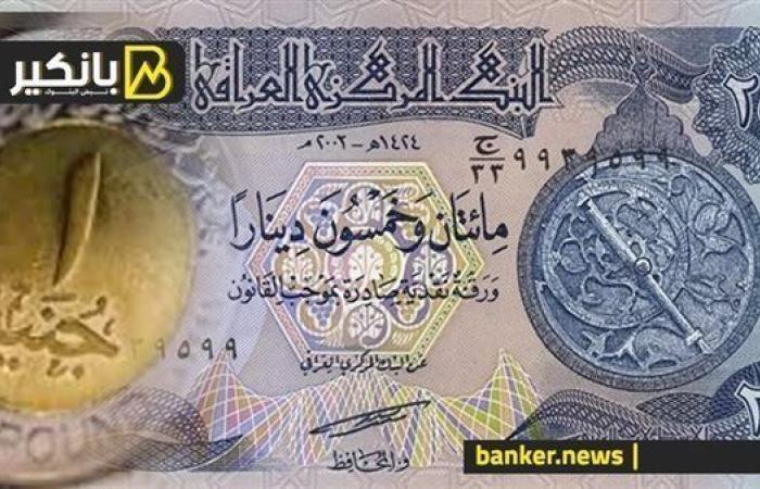 سعر الدينار العراقي أمام الجنيه المصري في تعاملات اليوم الجمعة 20-9-2024