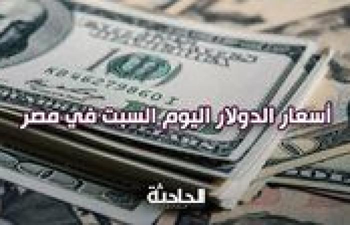 الأخضر بقى بكام؟.. أسعار الدولار مقابل الجنيه اليوم السبت 21 سبتمبر 2024