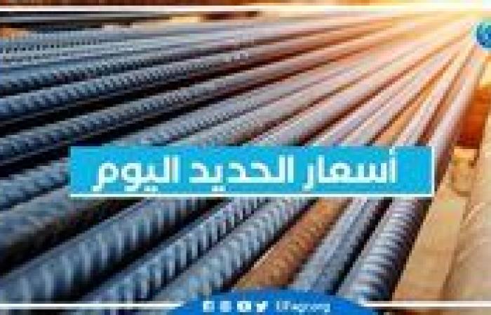 أسعار الحديد اليوم السبت 21-9-2024 في محافظة البحيرة