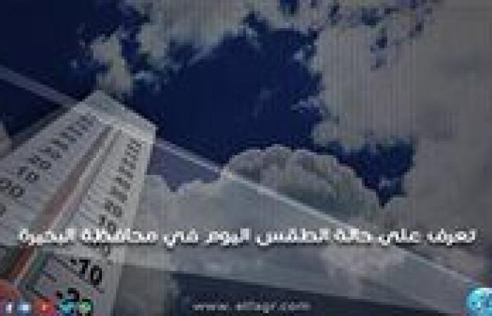 حالة الطقس اليوم السبت 21-9-2024 في محافظة البحيرة