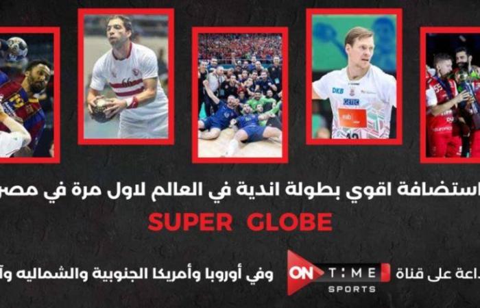 بمشاركة الأهلي و الزمالك.. أون تايم سبورتس تنقل مباريات بطولة أندية العالم لكرة اليد بمصر