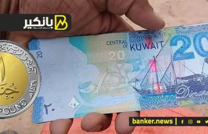 سعر الدينار الكويتي أمام الجنيه المصري في تعاملات اليوم الأحد 22-9-2024