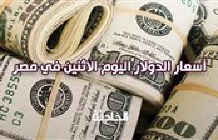 بعد زيادة الذهب.. ارتفاع سعر الدولار اليوم الاثنين في مصر أمام الجنيه