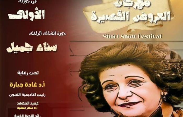 مهرجان للعروض المسرحية القصيرة يكرم اسم سناء جميل