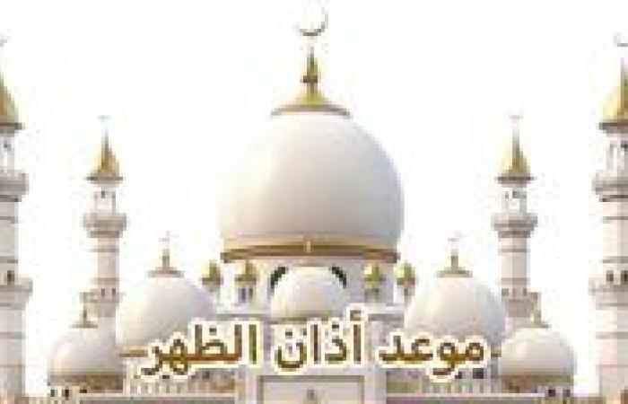 موعد أذان الظهر غدا الأربعاء 25-9-2024 بالقاهرة والمحافظات ضمن مواقيت الصلاة