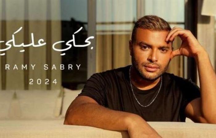 أغنية "بحكي عليكي" لـ رامي صبري تتصدر التريند بالوطن العربي