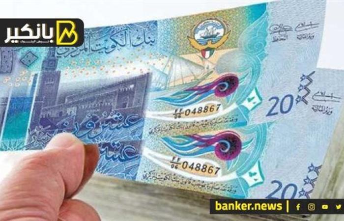 سعر الدينار الكويتي أمام الجنيه المصري في تعاملات اليوم الجمعة 27-9-2024