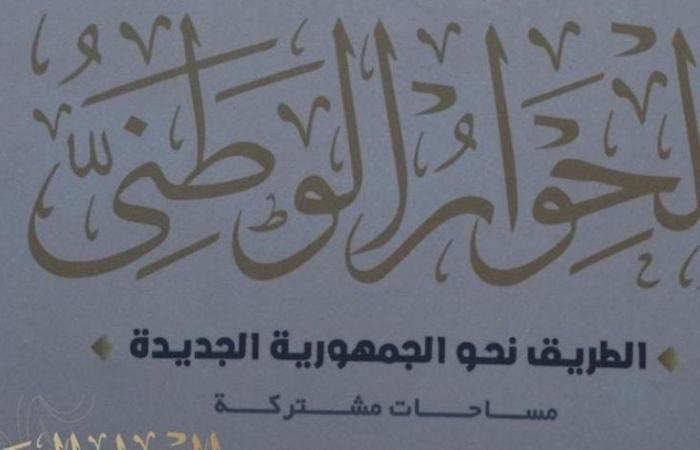 الحوار الوطني يفتح باب المشاركات والمقترحات للجماهير خلال أسبوعين حتى 10 أكتوبر