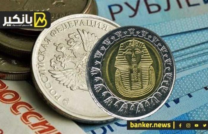 سعر الروبل الروسي أمام الجنيه المصري في تعاملات اليوم السبت 28-9-2024