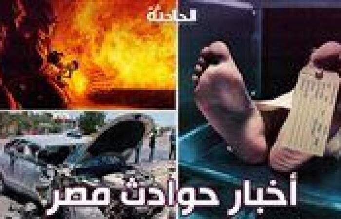 أخبار الحوادث اليوم.. مصرع فتاة دهسا أسفل عجلات القطار بمزلقان أبو النمرس ولغز سقوط طالبة من الطابق الثامن بالمدينة الجامعية