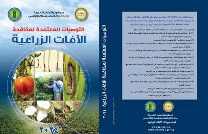 "الزراعة" تصدر طبعة جديدة من كتاب التوصيات المعتمدة لمكافحة الآفات