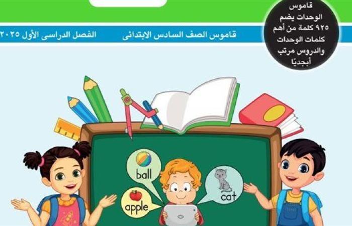 مراجعات نهائية.. قاموس كونكت الصف السادس في 24 ورقة