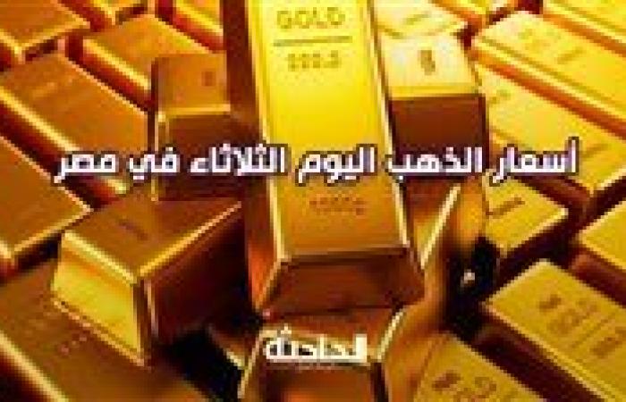 سعر الذهب اليوم الثلاثاء 1 أكتوبر 2024 .. انخفاض طفيف بعد صعوده