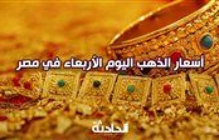 ارتفاع سعر الذهب اليوم الأربعاء في مصر بمحلات الصاغة