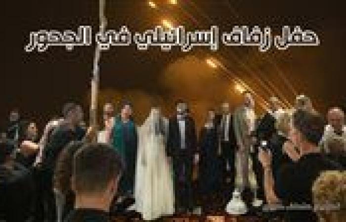 هربا من القصف الإيراني.. حفل زفاف إسرائيلي داخل الملاجئ وأمريكا تحرك 3 أسراب طائرات