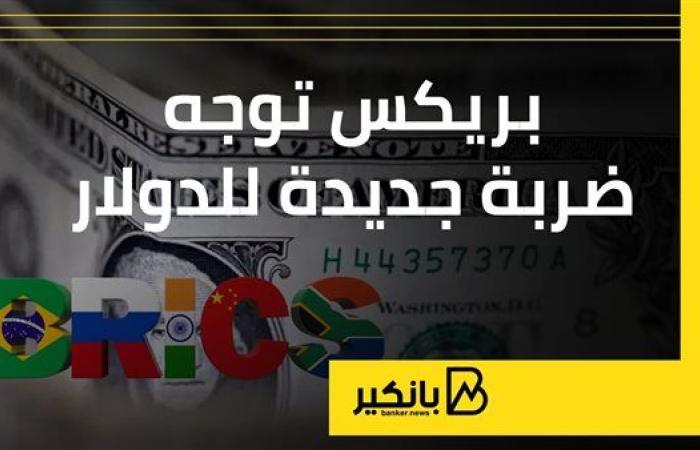 بريكس توجه ضربة جديدة للدولار