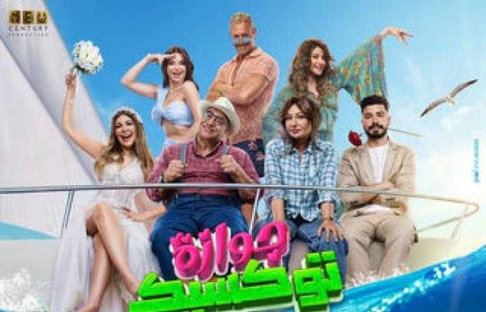 تعرف على إيرادات فيلم جوازة توكسيك