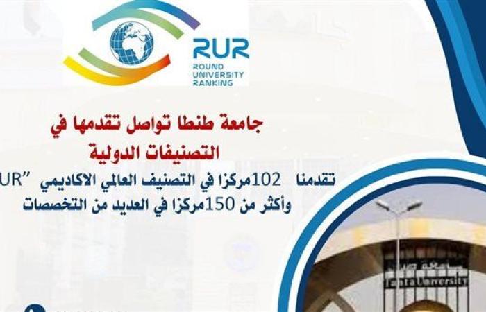 رئيس جامعة طنطا: تقدمنا 102 مركز في التصنيف العالمي الأكاديمي "RUR"