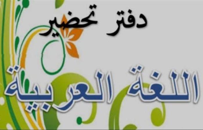 نماذج دفتر تحضير عربي للصف السادس الابتدائي الترم الأول 2024