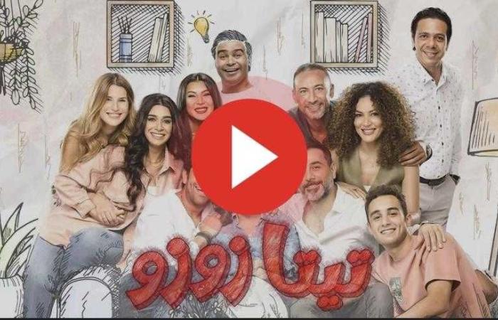 مسلسل تيتا زوزو الحلقة 12 كاملة مباشر