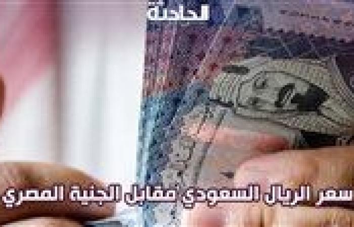 سعر الريال السعودي مقابل الجنيه المصري في البنوك المصرية