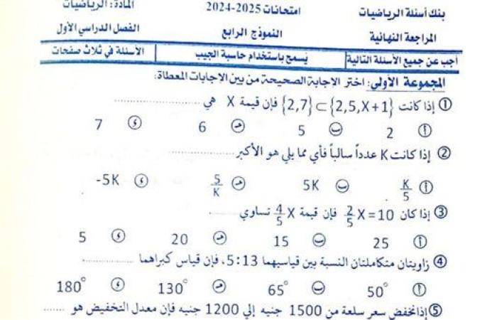 مراجعات نهائية.. 400 سؤال وإجابتها في الرياضيات منهج جديد أولى إعدادي