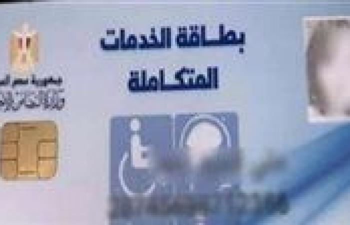 بالبلدي : الأوراق المطلوبة لاستخراج كارت الخدمات 2024