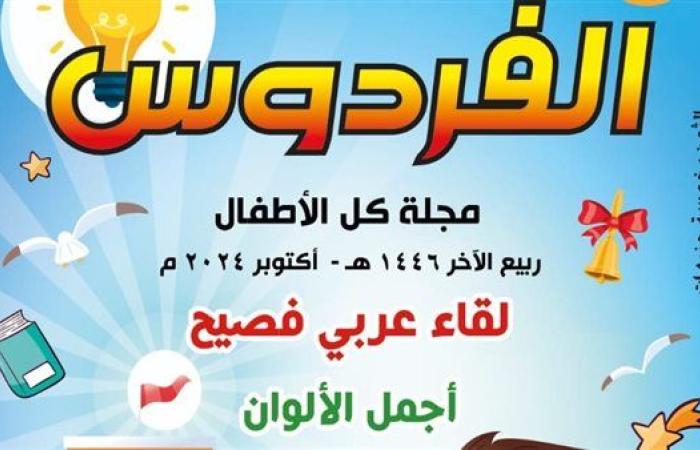 قصص رائعة وهادفة للأطفال.. الأوقاف تصدر العدد الجديد من مجلة الفردوس