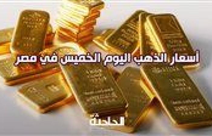 بالمصنعية .. سعر الذهب اليوم الخميس 10 أكتوبر 2024 في مصر