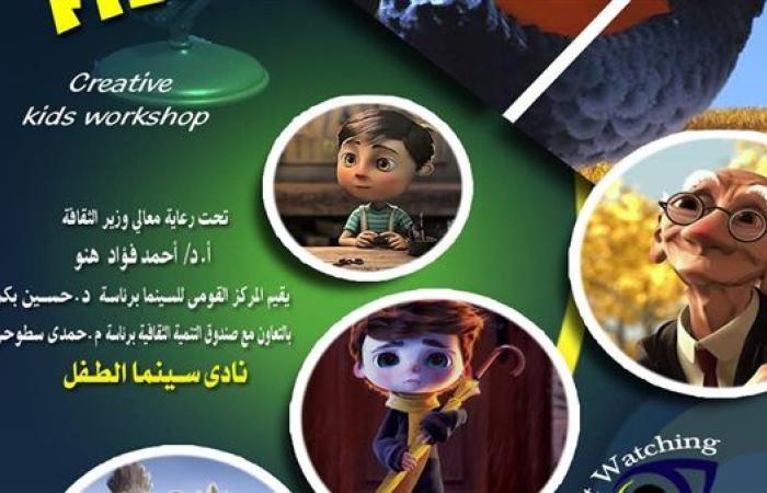 القومي للسينما يقيم عروض أفلام وورش رسوم متحركه السبت المقبل