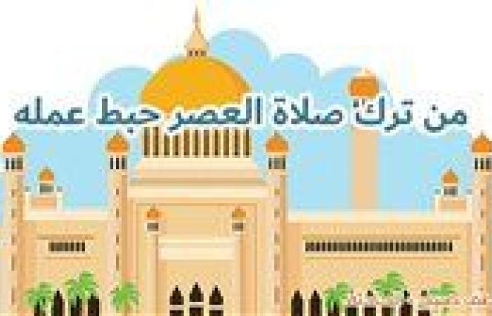 موعد صلاة العصر اليوم الجمعة بالقاهرة والإسكندرية والمحافظات ضمن مواقيت الصلاة