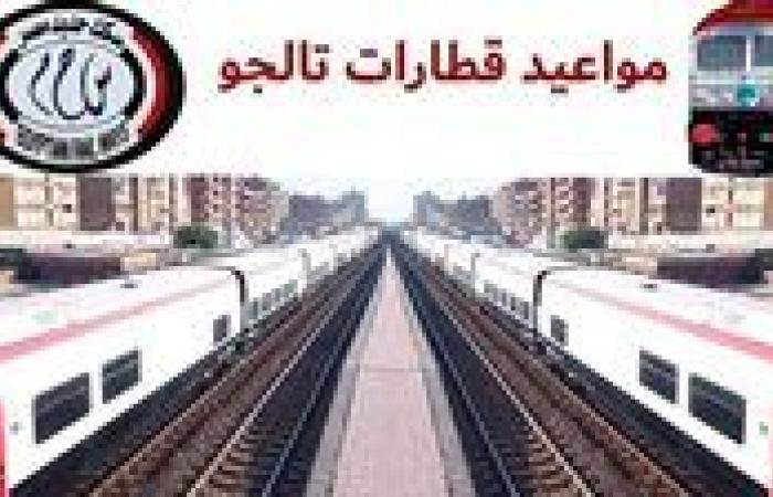 فندق يطير على الأرض.. موعد قطار تالجو القاهرة الإسكندرية أسوان PDF وأسعار التذاكر