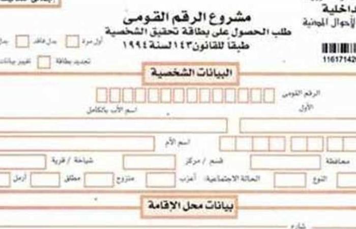 بالبلدي: أسعار استمارة بطاقة الرقم القومي بعد الزيادة الأخيرة.. وصلت لـ٨٠٠ جنية