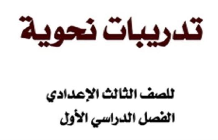 مراجعات نهائية | أهم 16 ورقة فى مادة النحو لطلاب الصف الثالث الإعدادي