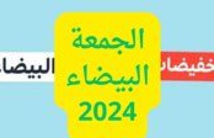 هل أنت جاهز للجمعة البيضاء 2024؟ أبرز الخصومات تصل لـ 80% ونصائح خبير لتجربة تسوق لا تنسى