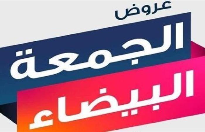 بالبلدي: استعدادات الجمعة البيضاء في السعودية.. تخفيضات لا تفوت ونصائح لاقتناص أفضل العروض بأقل الأسعار