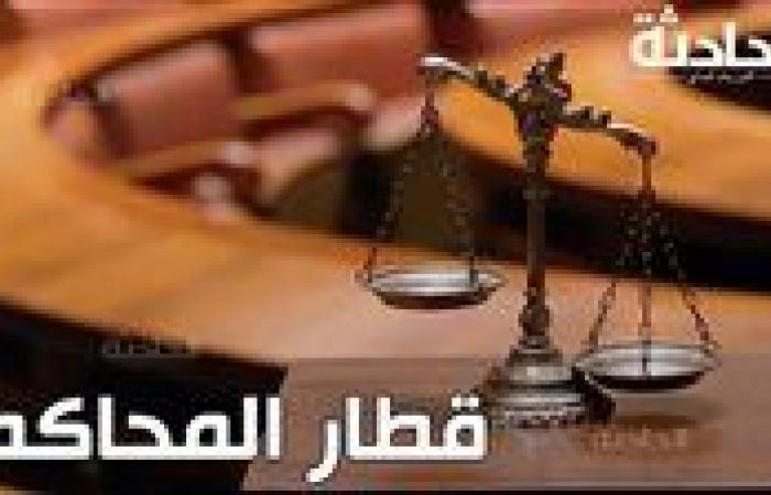 قطار المحاكم اليوم .. النقض تصدر حكمها في طعن قتلة شهيدة الشرف والحكم على 3 متهمين أنهوا حياة سائق