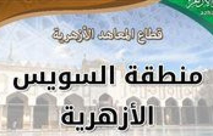 مدير عام العلوم الثقافية تتابع سير الدراسة بمعاهد منطقة السويس الأزهرية